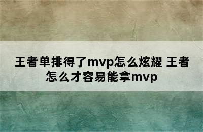 王者单排得了mvp怎么炫耀 王者怎么才容易能拿mvp